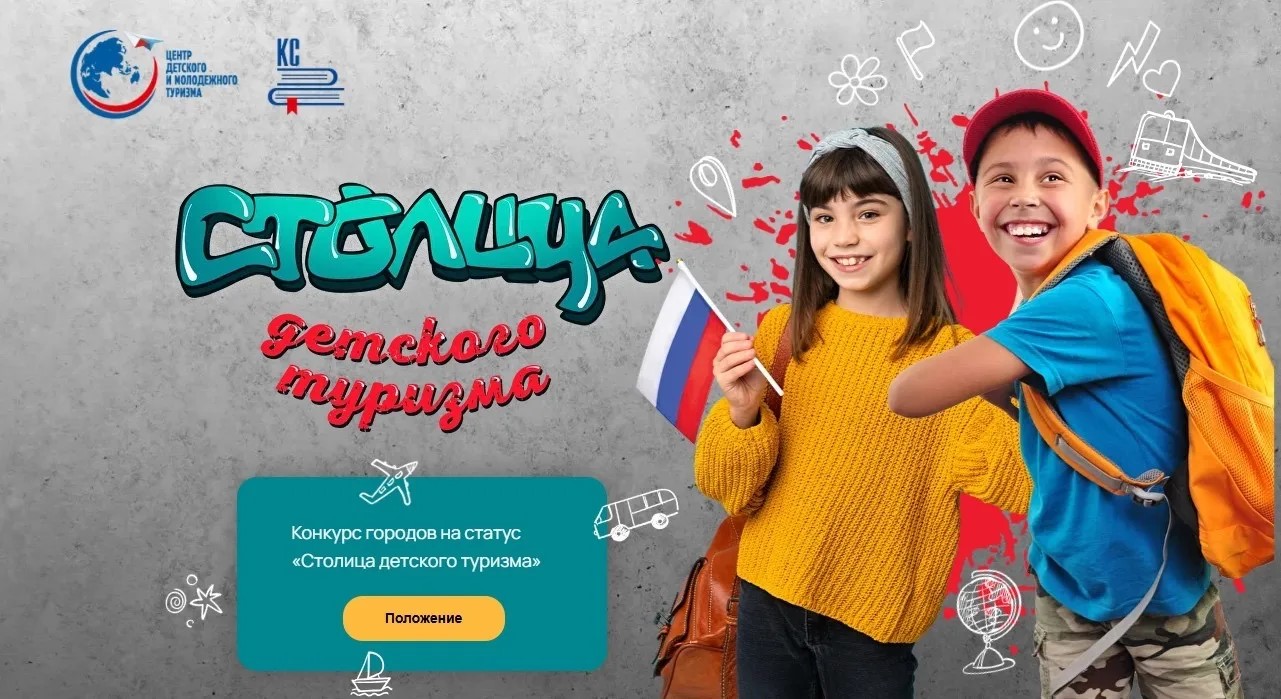 Открыт приём заявок на Всероссийский конкурс «Столица детского туризма – 2027»