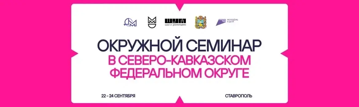 Открыта регистрация на окружной семинар «ШУМ.Регионы» для молодых медиассациалистов Северо-Кавказского федерального округа