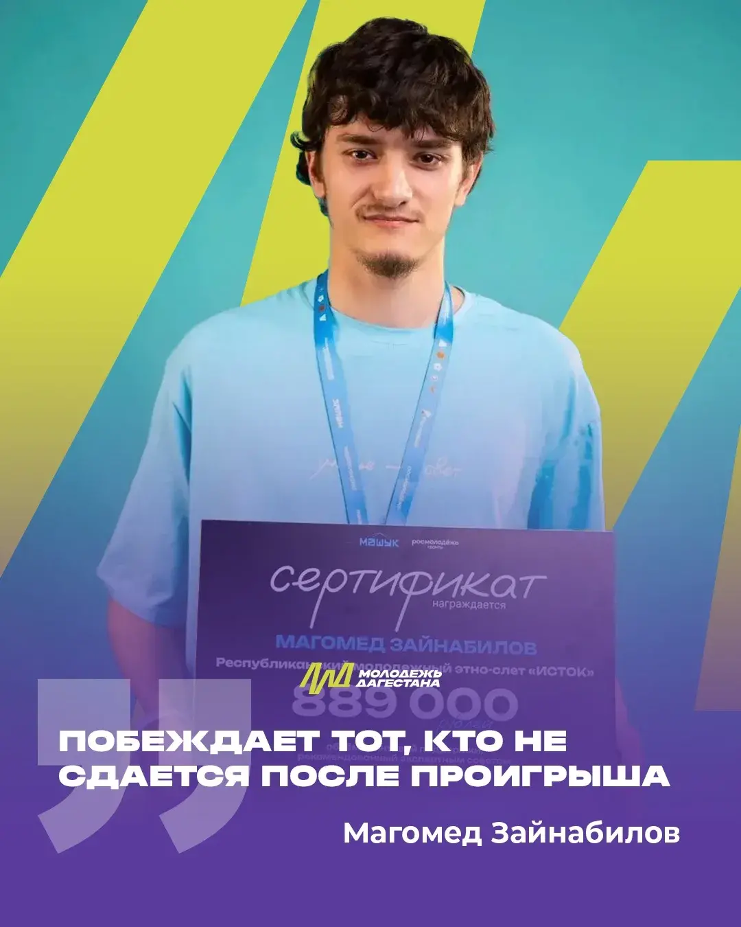 Магомед Зайнабилов: «Главное — не останавливаться после первого отказа»