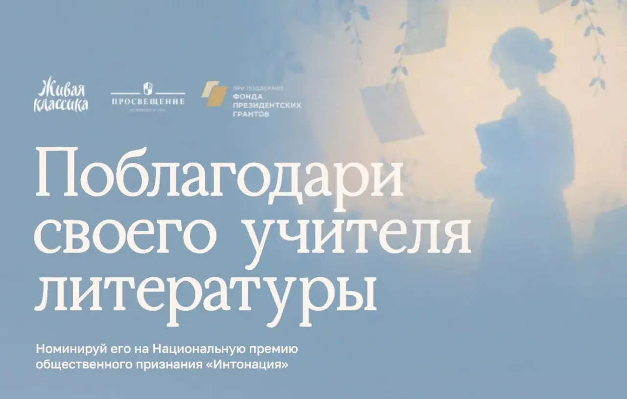 Стартовал приём заявок на Национальную премию «Интонация» для преподавателей литературы
