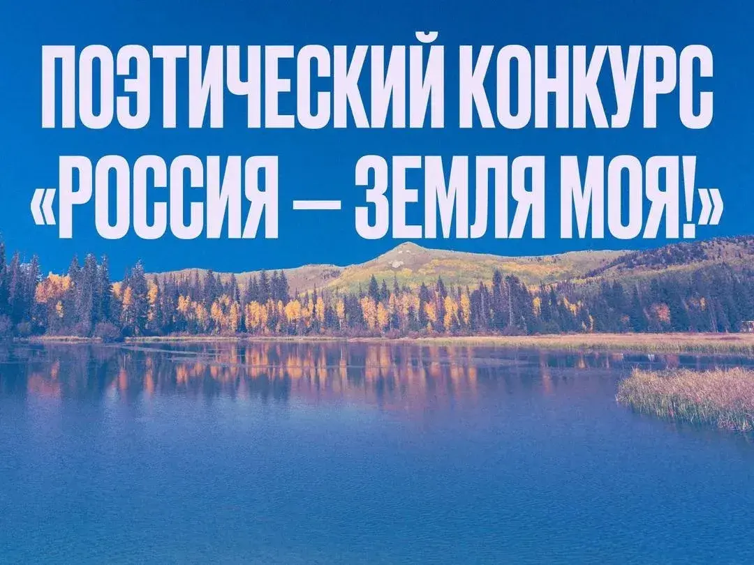 Стартовал приём заявок на XI Московский межрегиональный поэтический конкурс «Россия – земля моя!»