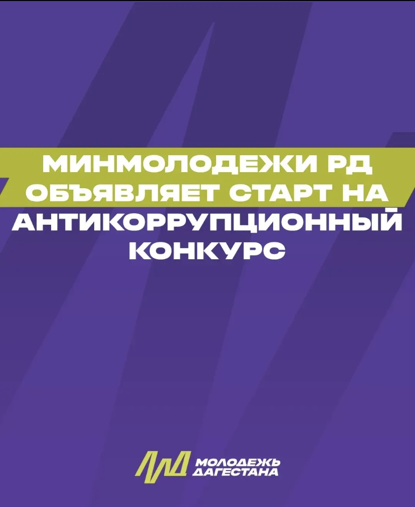 Минмолодежи РД объявляет старт на антикоррупционный конкурс