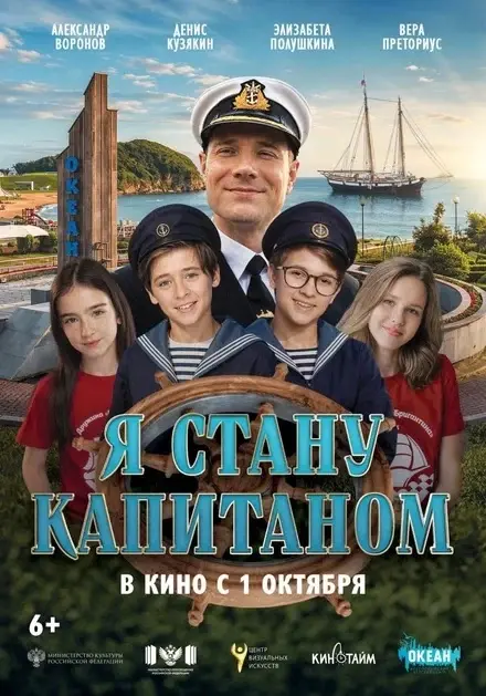 «Я стану капитаном» – фильм, который учит мечтать и не сдаваться