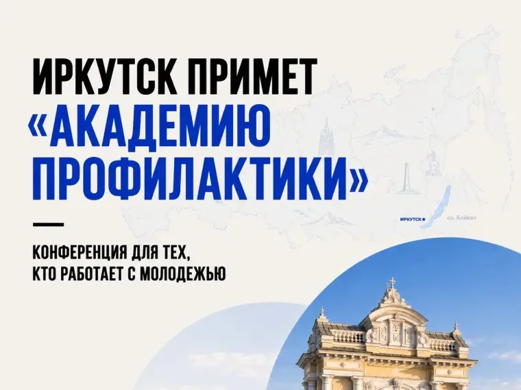 Всероссийская конференция «Академия профилактики» пройдёт в Иркутске