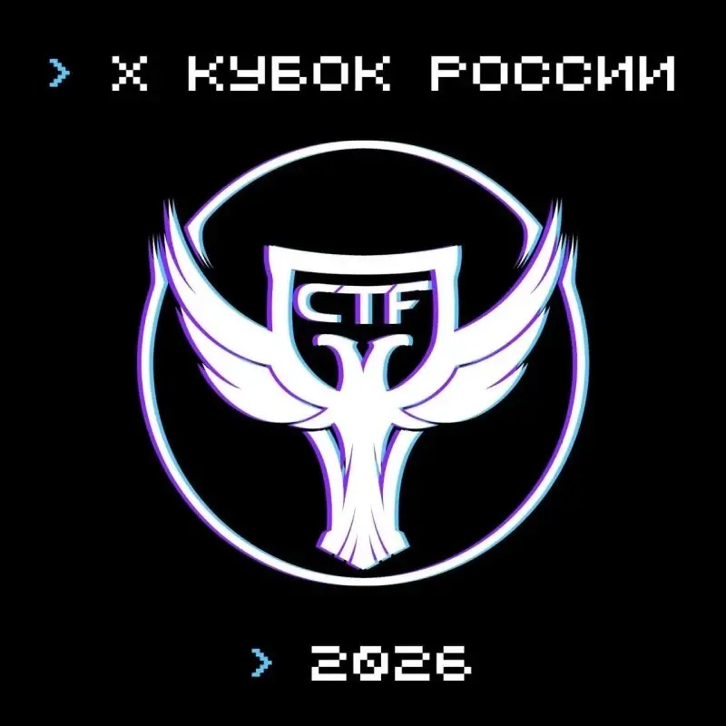 Открыта регистрация на X Кубок CTF России — главные соревнования по информационной безопасности
