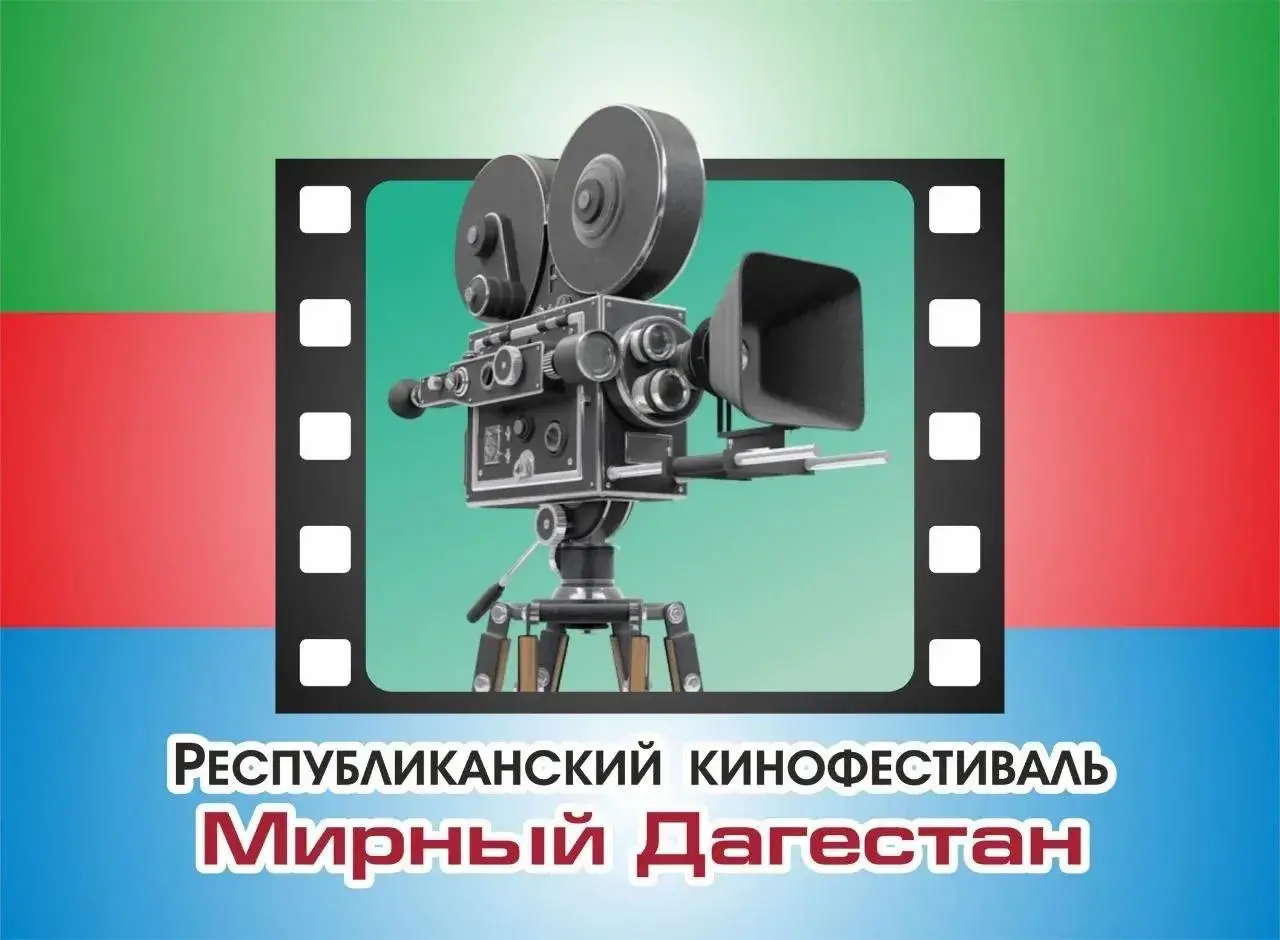 Стартовал приём заявок на Республиканский конкурс «Мирный Дагестан»
