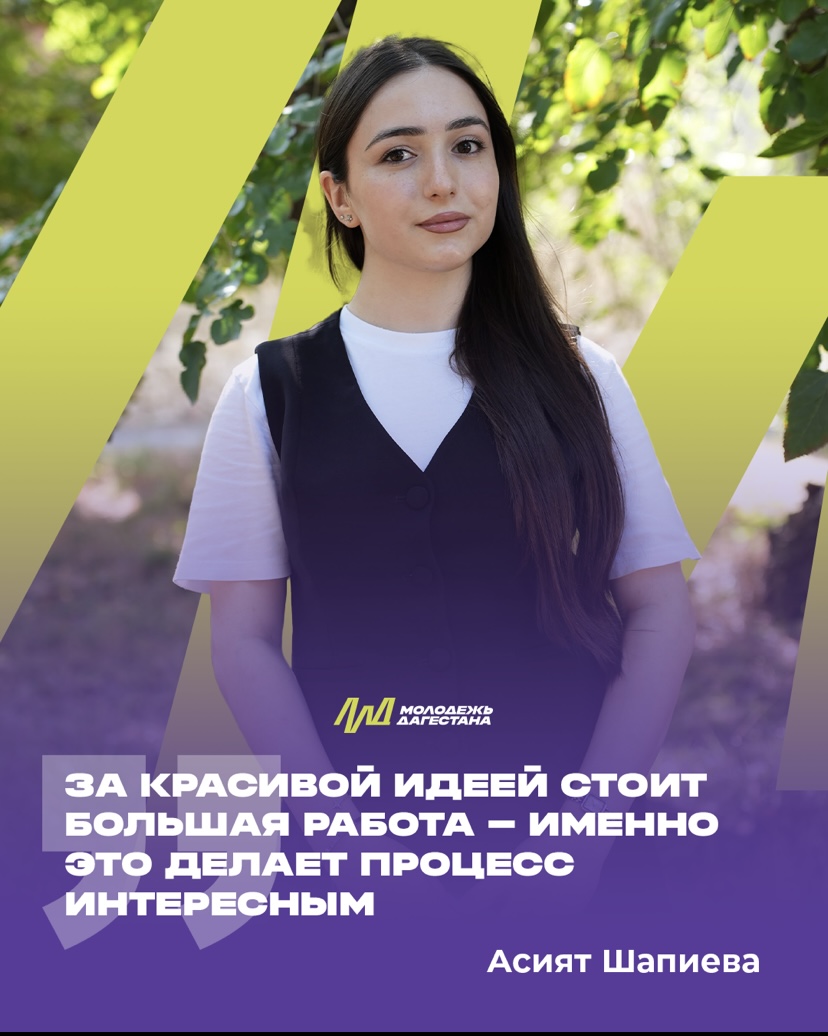 Асият Шапиева: «За красивой идеей стоит большая работа – именно это делает процесс интересным»