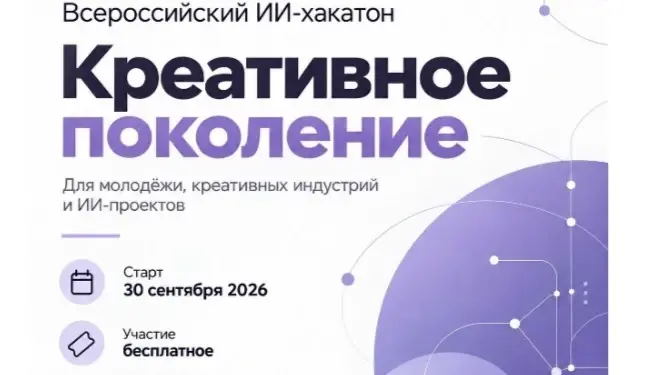 Стартовал Всероссийский ИИ-хакатон «Креативное поколение»