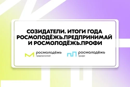 Открыта регистрация на главное событие года от Росмолодёжь.Предпринимай и Росмолодёжь.Профи