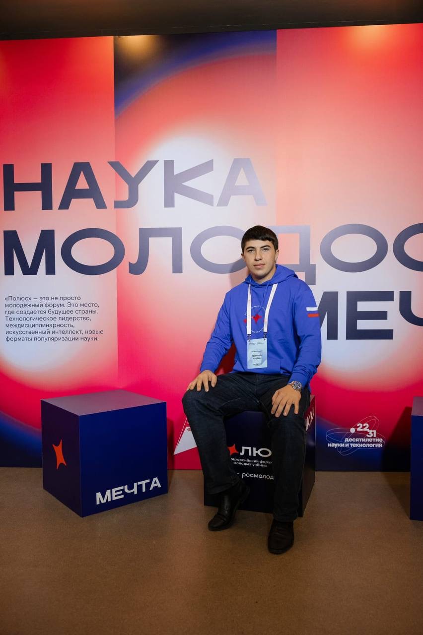 Молодые учёные из Дагестана приняли участие во Всероссийском форуме молодых учёных «Полюс»