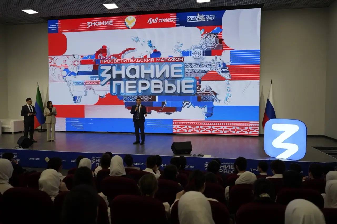 В Махачкале стартовал марафон Знание.Первые: единство народов России стало главной темой просветительского события в СКФО