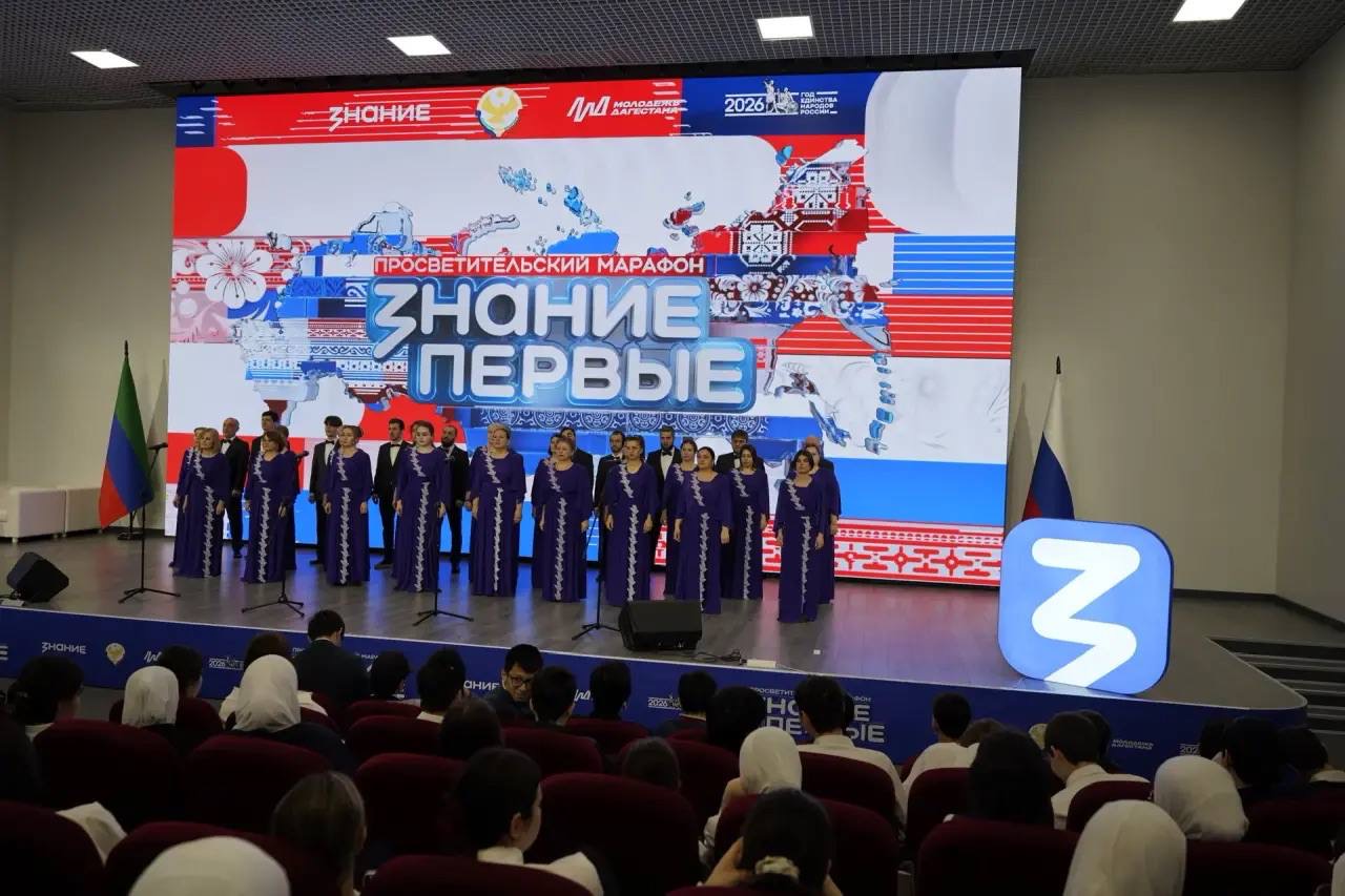 В Махачкале стартовал марафон Знание.Первые: единство народов России стало главной темой просветительского события в СКФО