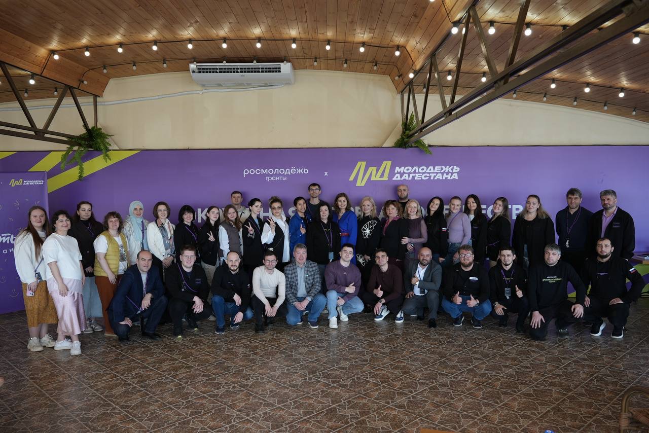 В Дагестане завершилась окружная встреча «Росмолодёжь.Гранты» для Северо-Кавказского федерального округа