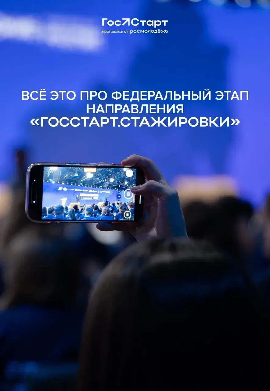 Старт в будущее: открыта регистрация на федеральный этап «ГосСтарт.Стажировки»