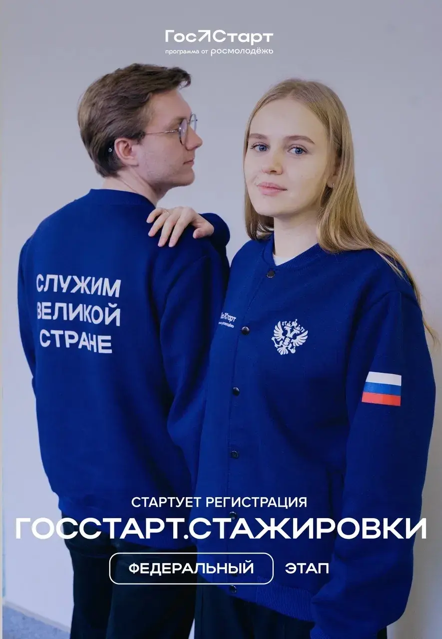 Старт в будущее: открыта регистрация на федеральный этап «ГосСтарт.Стажировки»